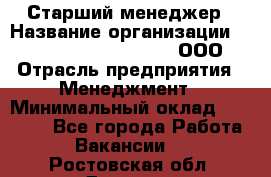 Старший менеджер › Название организации ­ Maximilian'S Brauerei, ООО › Отрасль предприятия ­ Менеджмент › Минимальный оклад ­ 25 000 - Все города Работа » Вакансии   . Ростовская обл.,Донецк г.